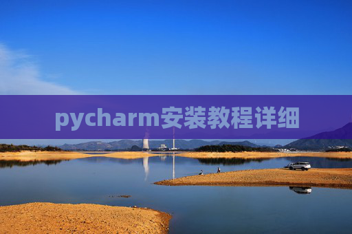 pycharm安装教程详细