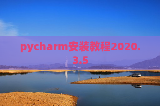 pycharm安装教程2020.3.5