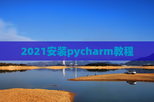 2021安装pycharm教程